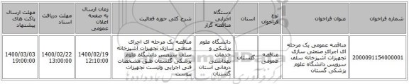 مناقصه عمومی یک مرحله ای اجرای صنعتی سازی تجهیزات آشپزخانه سلف سرویس دانشگاه علوم پزشکی گستان