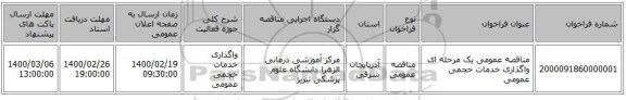 مناقصه عمومی یک مرحله ای واگذاری خدمات حجمی عمومی 