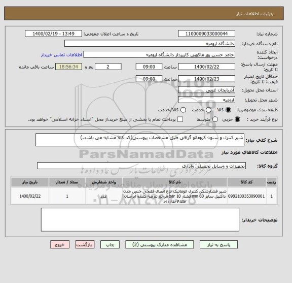 استعلام شیر کنترل و ستون کروماتو گرافی طبق مشخصات پیوستی(کد کالا مشابه می باشد.)