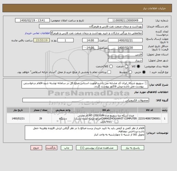 استعلام سوییچ شبکه_ایران کد مشابه می باشد-اولویت استانی-مبلغ کل در سامانه نوشته شود-اقلام درخواستی پیوست می باشد-پیش فاکتور پیوست گردد.
