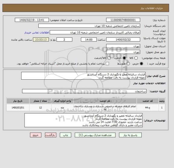 استعلام قرارداد سالیانه تعمیر و نگهداری 2 دستگاه آسانسور
نمونه قرارداد پیوست به دقت مطالعه گردد