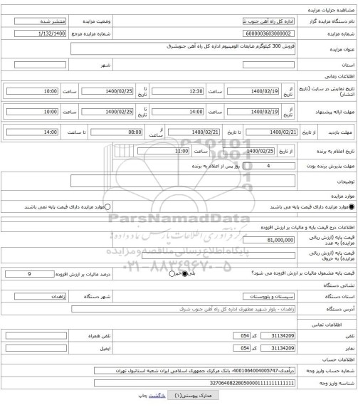 فروش 300 کیلوگرم ضایعات الومینیوم اداره کل راه آهن جنوبشرق