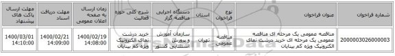 مناقصه عمومی یک مرحله ای مناقصه عمومی یک مرحله ای خرید درشت نمای الکترونیک ویژه کم بینایان