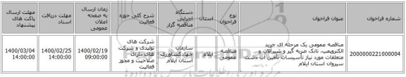 مناقصه عمومی یک مرحله ای خرید الکتروپمپ، تانک ضربه گیر و شیرآلات و متعلقات مورد نیاز تأسیسات تأمین آب دشت سیروان استان ایلام 