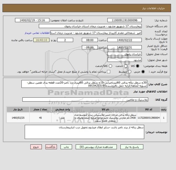 استعلام 30ع سطل زباله پدالی 60لیترناصرآبی-15ع سطل پدالی 60لیتری زرد ناصر-20عدد قطعه پدال همین سطل-تسویه 2ماهه-کرایه حمل بافروشنده09154233195