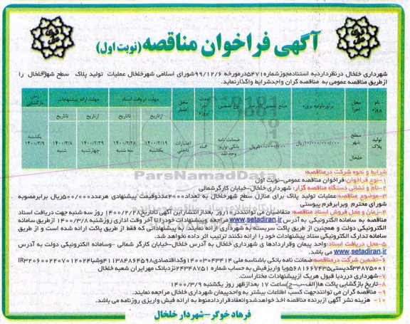 مناقصه مناقصه عملیات تولید پلاک سطح شهر