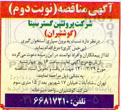 مناقصه, مناقصه برون سپاری استخوان گیری (بی خس کاری)  - نوبت دوم 