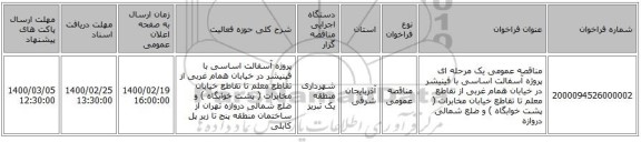 مناقصه عمومی یک مرحله ای پروژه آسفالت اساسی با فینیشر در خیابان همام غربی از تقاطع معلم تا تقاطع خیابان مخابرات ( پشت خوابگاه ) و ضلع شمالی دروازه 