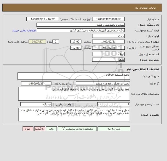 استعلام داکت اسپیلت 30000