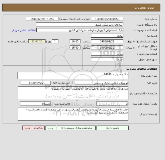 استعلام داکت اسپلیت  24000