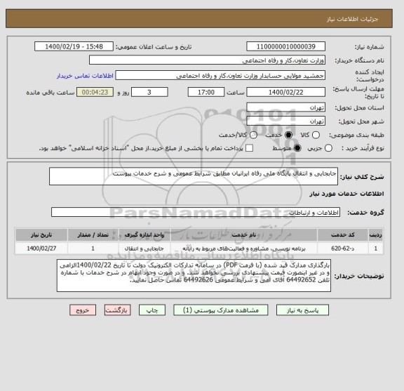 استعلام جابجایی و انتقال پایگاه ملی رفاه ایرانیان مطابق شرایط عمومی و شرح خدمات پیوست