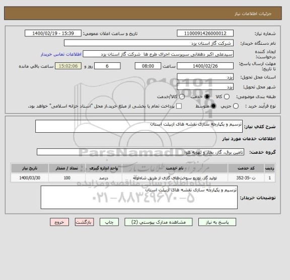 استعلام ترسیم و یکپارچه سازی نقشه های ازبیلت استان