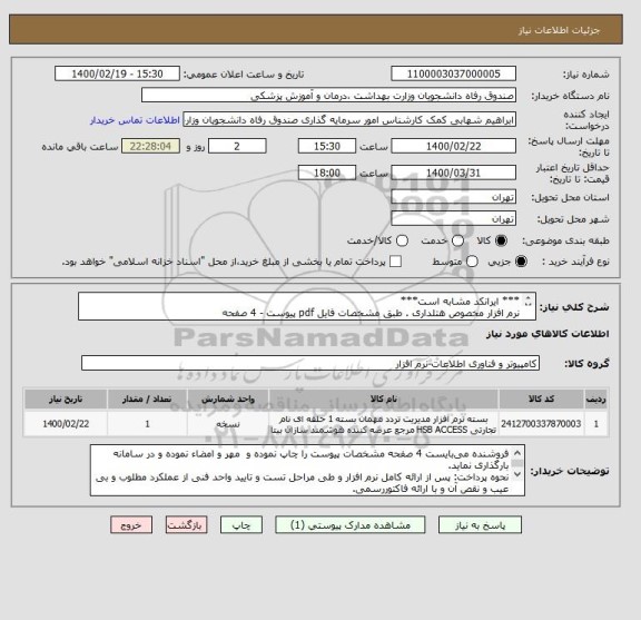 استعلام *** ایرانکد مشابه است***
نرم افزار مخصوص هتلداری . طبق مشخصات فایل pdf پیوست - 4 صفحه
پیشنهادات فاقد شرایط کامل پذیرفته نیست.
