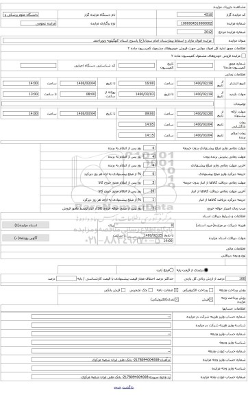 مزایده اموال مازاد و اسقاط بیمارستان امام سجاد(ع) یاسوج استان کهگیلویه وبویراحمد 