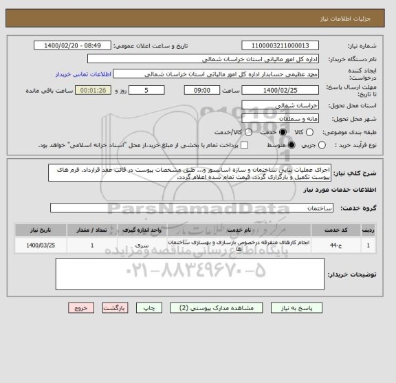 استعلام اجرای عملیات بنایی ساختمان و سازه اسانسور و... طبق مشخصات پیوست در قالب عقد قرارداد. فرم های پیوست تکمیل و بارگزاری گردد. قیمت تمام شده اعلام گردد.