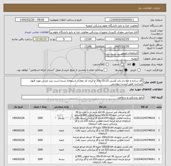 استعلام گاز ساده و خط دار باند کشی 10،15 و20 از ایران کد معادل استفاده شده است برند ایرانی مورد قبول میباشد طبق لیست پیوستی