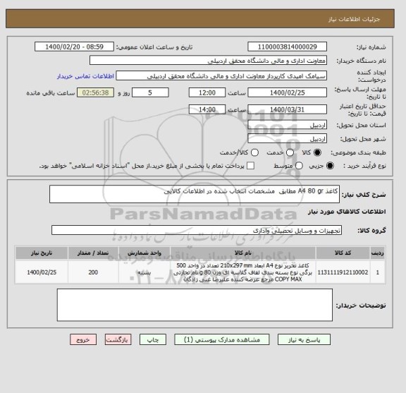 استعلام کاغذ A4 80 gr مطابق  مشخصات انتخاب شده در اطلاعات کالایی