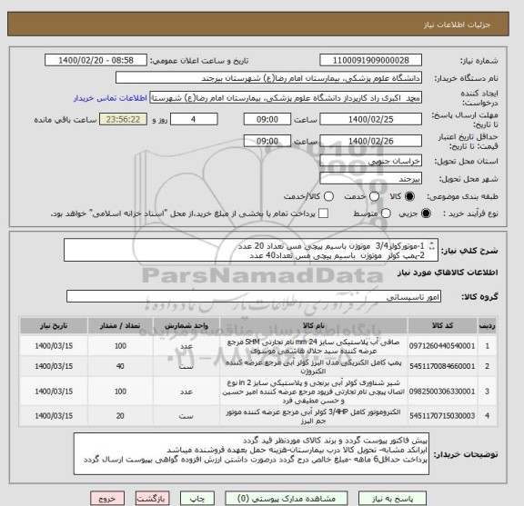 استعلام 1-موتورکولر3/4  موتوژن باسیم پیچی مس تعداد 20 عدد
2-پمپ کولر  موتوژن  باسیم پیچی مس تعداد40 عدد
3-شیرتخلیه کولری 100عدد
4-سبدکولر 100عدد