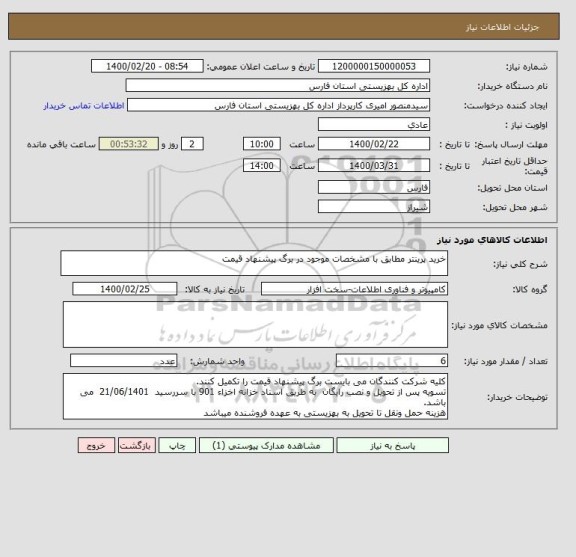 استعلام خرید پرینتر مطابق با مشخصات موجود در برگ پیشنهاد قیمت