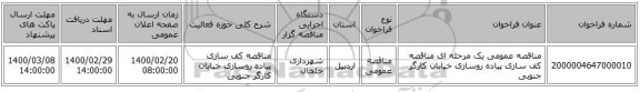 مناقصه عمومی یک مرحله ای مناقصه کف سازی پیاده روسازی خیابان کارگر جنوبی