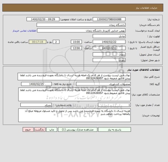 استعلام نهال ظبق لیست پیوست از هر کدام یک اصله هزینه ارسال تا دانشگاه بعهده فروشنده می باشد لطفا پیش فاکتور ضمیمه شود 09122426557