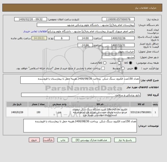 استعلام تعداد 150عدد الکترود سنگ شکن  پرداخت 1400/08/30.هزینه حمل تا بیمارستان با فروشنده