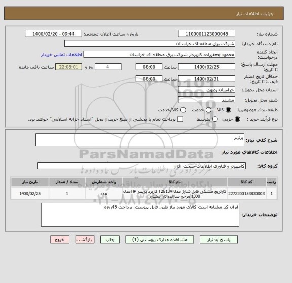 استعلام پرنیتر