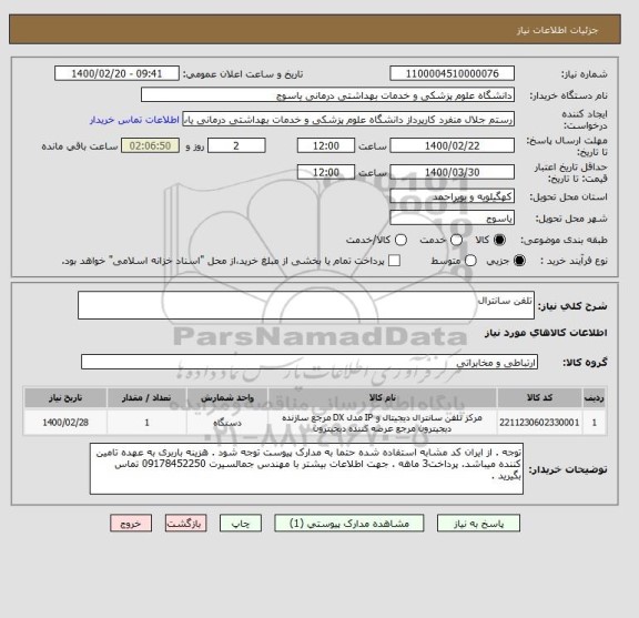 استعلام تلفن سانترال