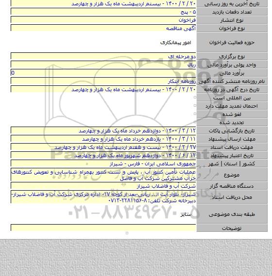 عملیات تأمین کنتور آب ، پایش و تست کنتور بهمراه شناسایی و تعویض کنتورهای خراب مشترکین شرکت آب و فاضل