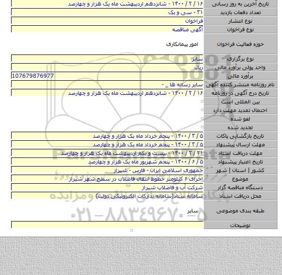 اجرای ۶ کیلومتر خطوط انتقال فاضلاب در سطح شهر شیراز