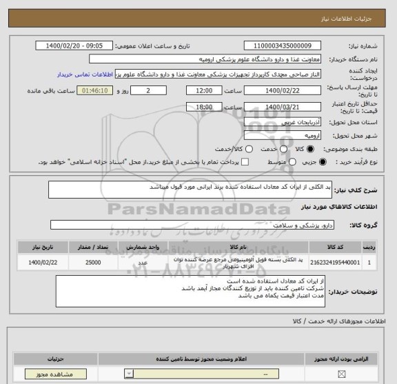 استعلام پد الکلی از ایران کد معادل استفاده شده برند ایرانی مورد قبول میباشد