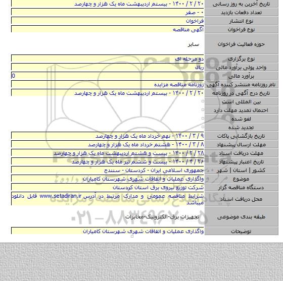 واگذاری عملیات و اتفاقات شهری شهرستان کامیاران