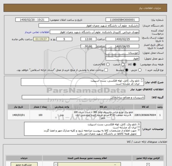 استعلام تابلو برق، کابل، لوله فلکسی، بست اسپیلت
ایران کد مشابه است
جهت اطلاع از مشخصات کالا به پیوست مراجعه شود