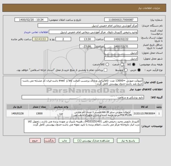 استعلام آنژیوکت صورتی =13000 عدد -کالاایرانی ودارای برچسب اصالت کالا و  imed باشد-ایران کد مشابه می باشد- تاریخ بلند باشد-جدول پیوستی کامل گردد