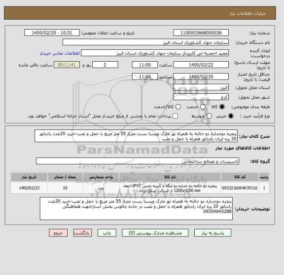 استعلام پنجره دوجداره دو حالته به همراه تور مارک ویستا بست متراژ 55 متر مربع با حمل و نصب-خرید 20عدد رادیاتور 20 پره ایران رادیاتور همراه با حمل و نصب 