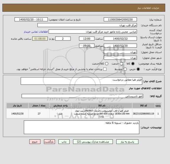 استعلام فیلتر هپا مطابق درخواست