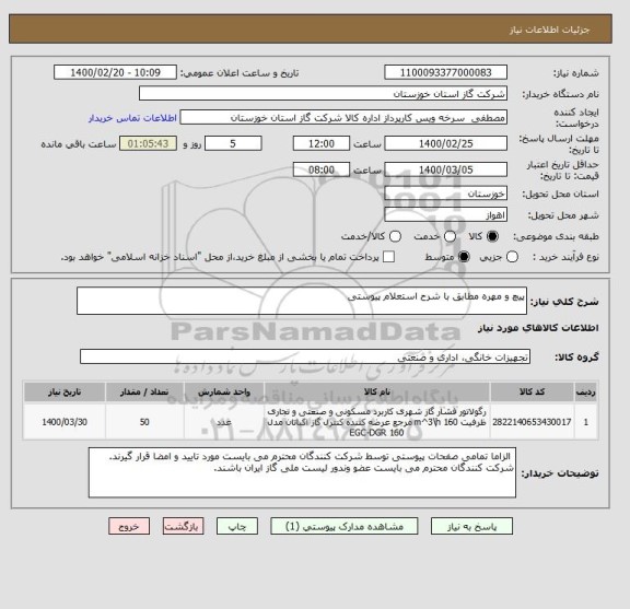 استعلام پیچ و مهره مطابق با شرح استعلام پیوستی