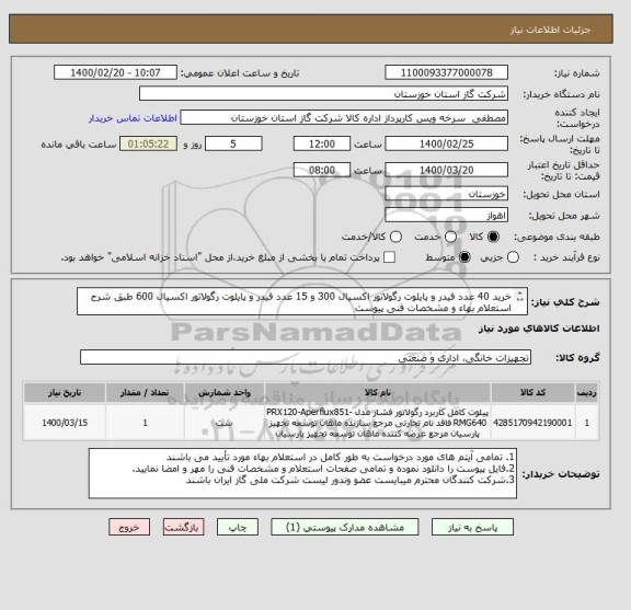 استعلام خرید 40 عدد فیدر و پایلوت رگولاتور اکسیال 300 و 15 عدد فیدر و پایلوت رگولاتور اکسیال 600 طبق شرح استعلام بهاء و مشخصات فنی پیوست
