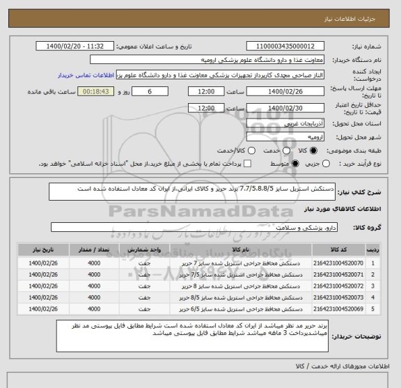 استعلام دستکش استریل سایز 7،7/5،8،8/5 برند حریر و کالای ایرانی،از ایران کد معادل استفاده شده است 