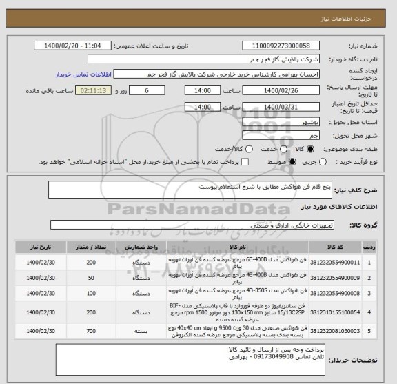 استعلام پنج قلم فن هواکش مطابق با شرح استعلام پیوست