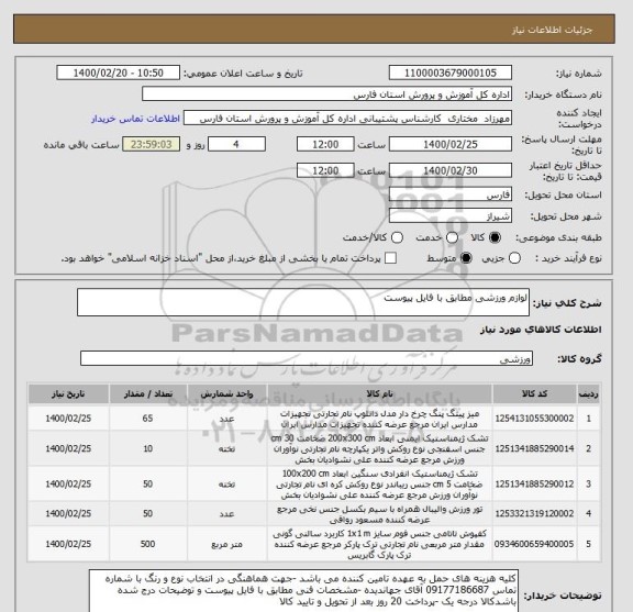 استعلام لوازم ورزشی مطابق با فایل پیوست 