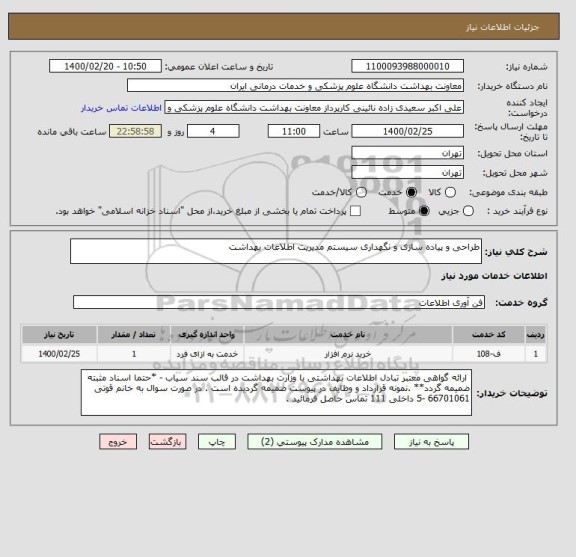 استعلام طراحی و پیاده سازی و نگهداری سیستم مدیریت اطلاعات بهداشت