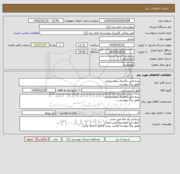 استعلام پرده انتی باکتریال بیمارستانی
طبق برگ پیوست