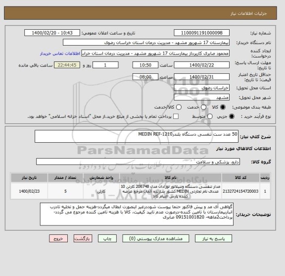 استعلام 50 عدد ست تنفسی دستگاه بلندر1210-MEDIN REF