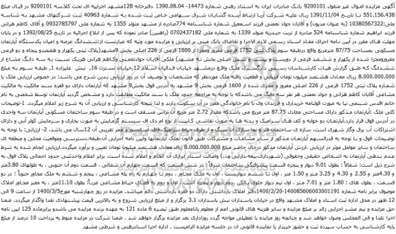 آگهی مزایده ششدانگ عرصه و اعیان یکدستگاه آپارتمان مسکونی بمساحت 87/75 مترمربع