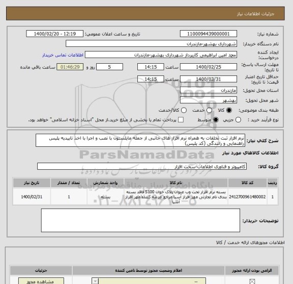 استعلام نرم افزار ثبت تخلفات به همراه نرم افزار های جانبی از جمله مایلستون با نصب و اجرا با اخذ تاییدیه پلیس راهنمایی و رانندگی (کد پلیس)