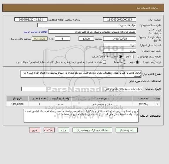 استعلام انجام عملیات کنترل کیفی تجهیزات تصویر برداری طبق شرایط مندرج در اسناد پیوستی و تعداد اقلام مندرج در لیست