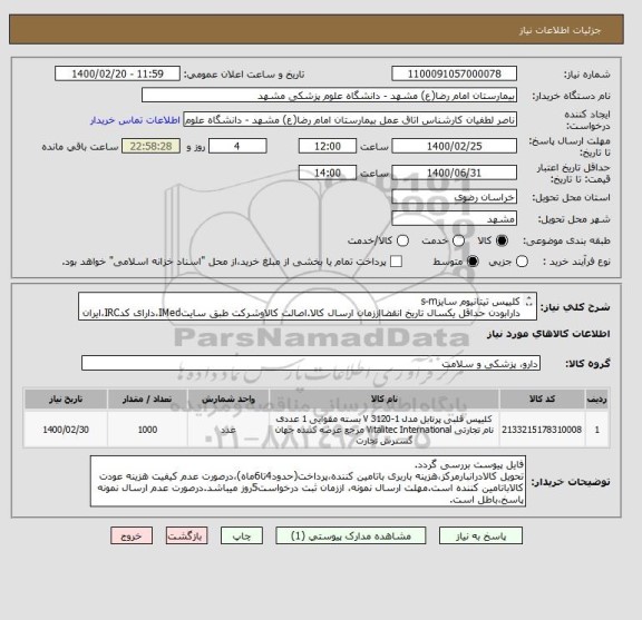 استعلام کلیپس تیتانیوم سایزs-m 
دارابودن حداقل یکسال تاریخ انقضااززمان ارسال کالا.اصالت کالاوشرکت طبق سایتIMed،دارای کدIRC،ایران کدمشابه پذیرفته میشود.