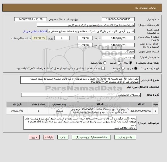 استعلام الکترو موتور 75 کیلو واتسه فاز 3000 دور الویت با برند موتوژن -از کد کالای مشابه استفاده شده است- اطلاعات فنی : آقای مختاری 09355277499