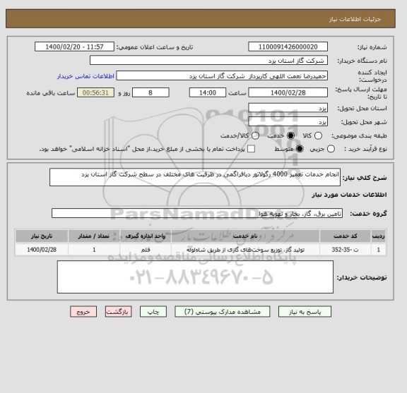 استعلام انجام خدمات تعمیر 4000 رگولاتور دیافراگمی در ظرفیت های مختلف در سطح شرکت گاز استان یزد